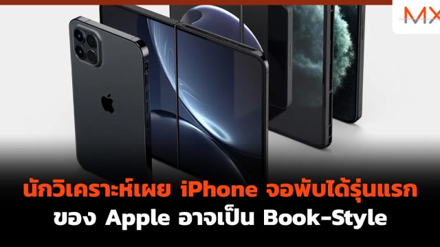 นักวิเคราะห์เผย iPhone จอพับได้ รุ่นแรกของ Apple อาจเป็น Book-Style
