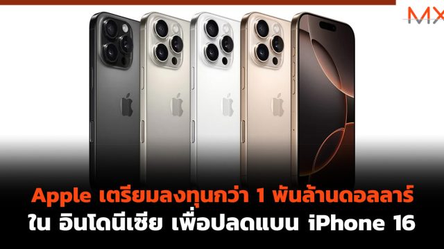 Apple เตรียมลงทุนกว่า 1 พันล้านดอลลาร์ ใน อินโดนีเซีย เพื่อปลด แบน iPhone 16