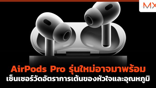 AirPods Pro รุ่นใหม่อาจมาพร้อมเซ็นเซอร์วัดอัตราการเต้นของหัวใจและอุณหภูมิ