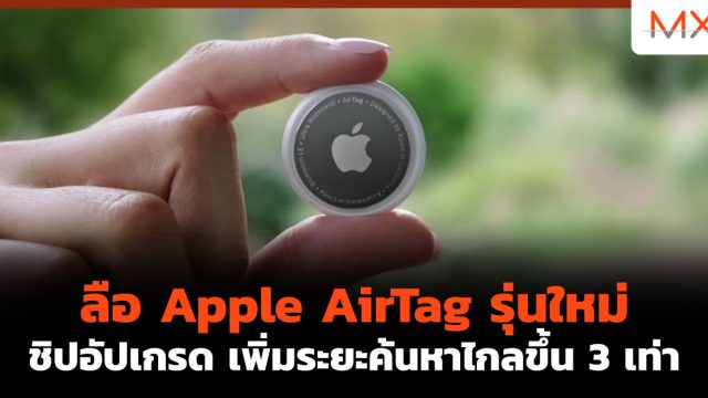 ลือ Apple AirTag รุ่นใหม่ ชิปอัปเกรด เพิ่มระยะค้นหาไกลขึ้น 3 เท่า