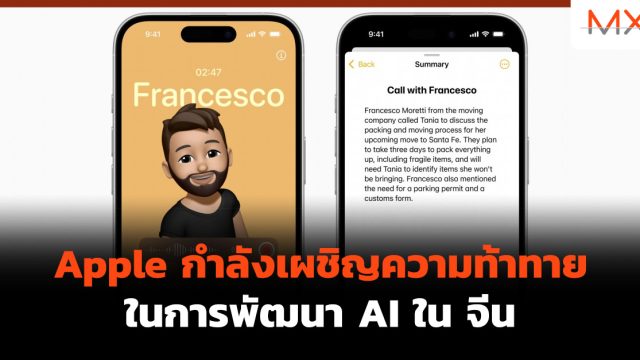 Apple กำลังเผชิญความท้าทายในการพัฒนา AI ใน จีน