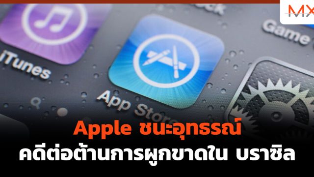 Apple ชนะอุทธรณ์คดีต่อต้านการผูกขาดใน บราซิล