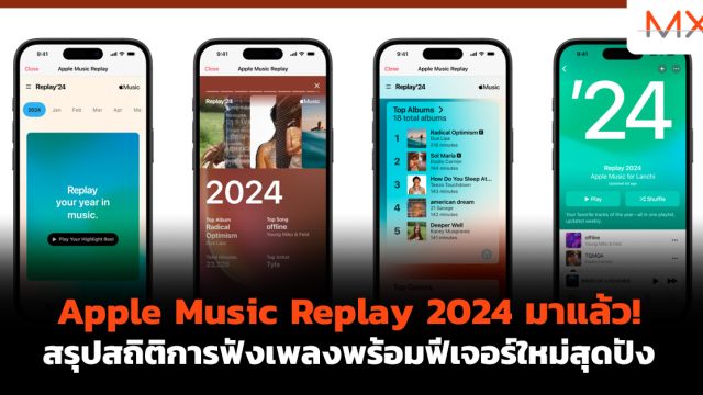 Apple Music Replay 2024 มาแล้ว! สรุปสถิติการฟังเพลงพร้อมฟีเจอร์ใหม่สุดปัง