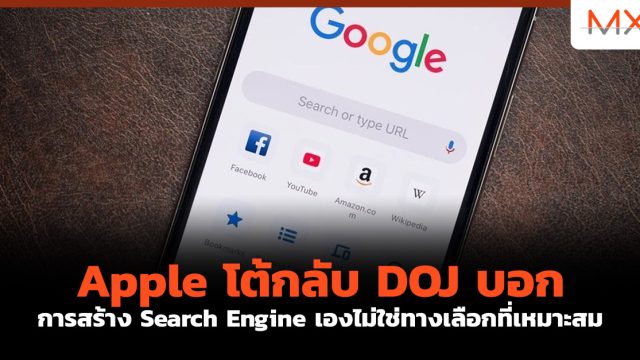 Apple โต้กลับ DOJ บอก การสร้าง Search Engine เองไม่ใช่ทางเลือกที่เหมาะสม