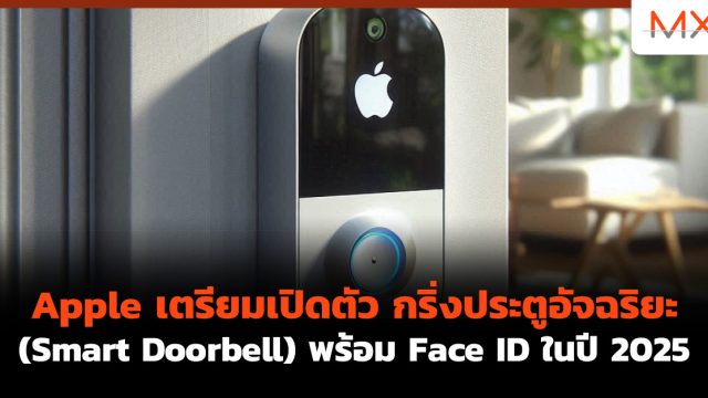 Apple เตรียมเปิดตัว กริ่งประตูอัจฉริยะ (Smart Doorbell) พร้อม Face ID ในปี 2025