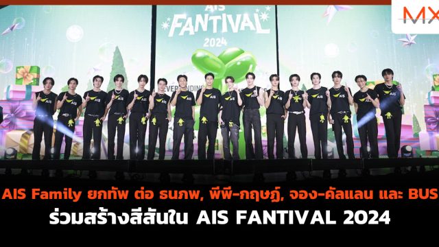 AIS Family ยกทัพ ต่อ ธนภพ, พีพี-กฤษฏ์, จอง-คัลแลน และ BUS ร่วมสร้างสีสันใน AIS FANTIVAL 2024