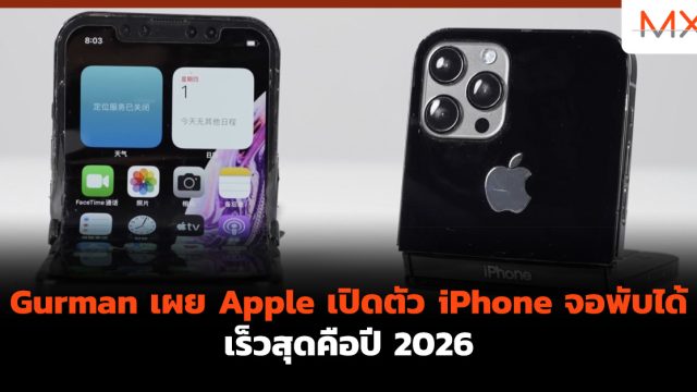 Gurman เผย Apple เปิดตัว iPhone จอพับได้ เร็วสุดคือปี 2026