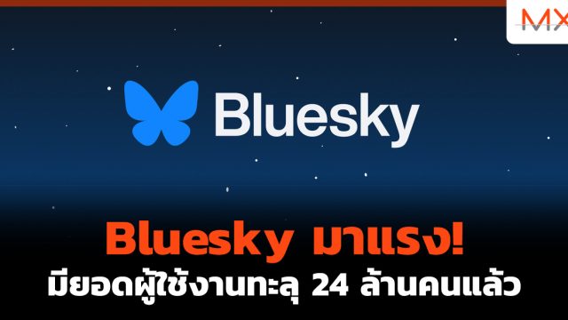 Bluesky มาแรง! มียอดผู้ใช้งานทะลุ 24 ล้านคนแล้ว