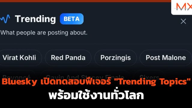 Bluesky เปิดทดสอบฟีเจอร์ “Trending Topics” พร้อมใช้งานทั่วโลก