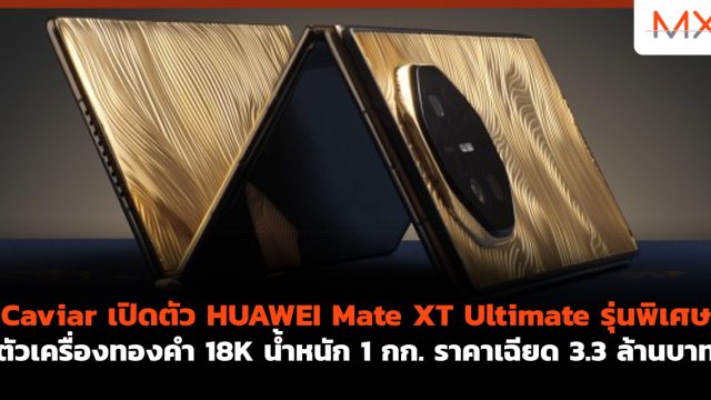 Caviar เปิดตัว HUAWEI Mate XT Ultimate รุ่นพิเศษ ตัวเครื่องทองคำ 18K น้ำหนัก 1 กก. ราคาเฉียด 3.3 ล้านบาท
