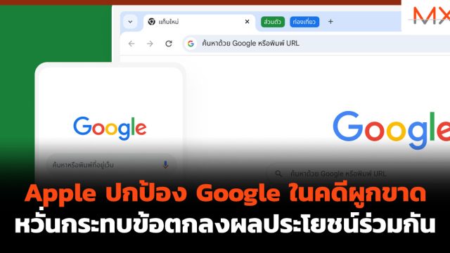 Apple ปกป้อง Google ใน คดีผูกขาด หวั่นกระทบข้อตกลงผลประโยชน์ร่วมกัน