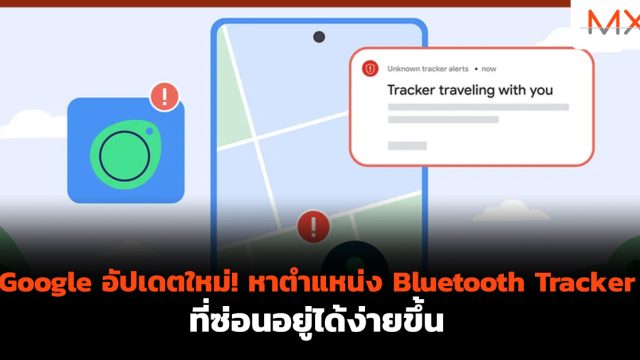 Google อัปเดตใหม่! หาตำแหน่ง Bluetooth Tracker ที่ซ่อนอยู่ได้ง่ายขึ้น