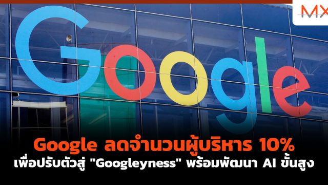 Google ลดจำนวนผู้บริหาร 10% เพื่อปรับตัวสู่ “Googleyness” พร้อมพัฒนา AI ขั้นสูง