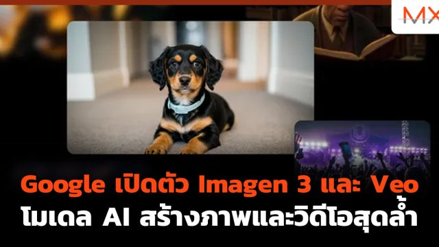Google เปิดตัว Imagen 3 และ Veo โมเดล AI สร้างภาพและวิดีโอสุดล้ำ