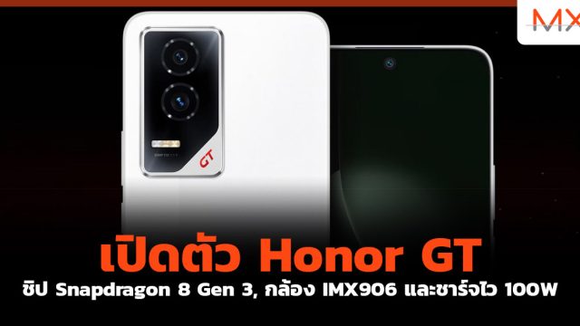 เปิดตัว Honor GT ชิป Snapdragon 8 Gen 3, กล้อง IMX906 และชาร์จไว 100W