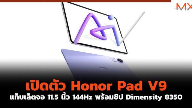 เปิดตัว Honor Pad V9 แท็บเล็ตจอ 11.5 นิ้ว 144Hz พร้อมชิป Dimensity 8350