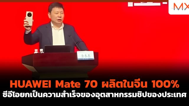 HUAWEI Mate 70 ผลิตในจีน 100% ซีอีโอยกเป็นความสำเร็จของอุตสาหกรรมชิปของประเทศ