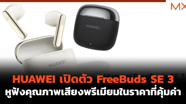 HUAWEI เปิดตัว FreeBuds SE 3 หูฟังคุณภาพเสียงพรีเมียมในราคาที่คุ้มค่า