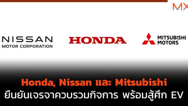 Honda, Nissan และ Mitsubishi ยืนยันเจรจาควบรวมกิจการ พร้อมสู้ศึก EV