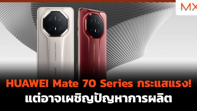 HUAWEI Mate 70 Series กระแสแรง! แต่อาจเผชิญปัญหาการผลิต