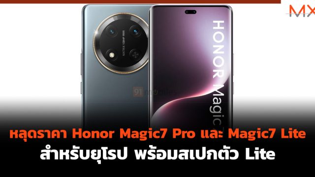 หลุดราคา Honor Magic7 Pro และ Magic7 Lite สำหรับยุโรป พร้อมสเปกตัว Lite