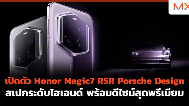 เปิดตัว Honor Magic7 RSR Porsche Design สเปกระดับไฮเอนด์ พร้อมดีไซน์สุดพรีเมียม