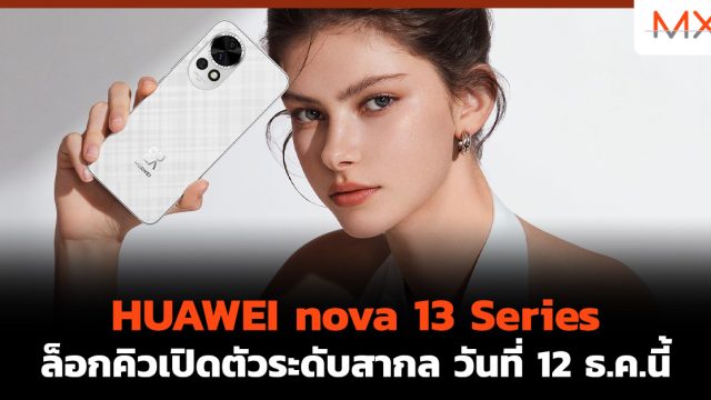 HUAWEI nova 13 Series ล็อกคิว เปิดตัว ระดับสากล วันที่ 12 ธ.ค.นี้
