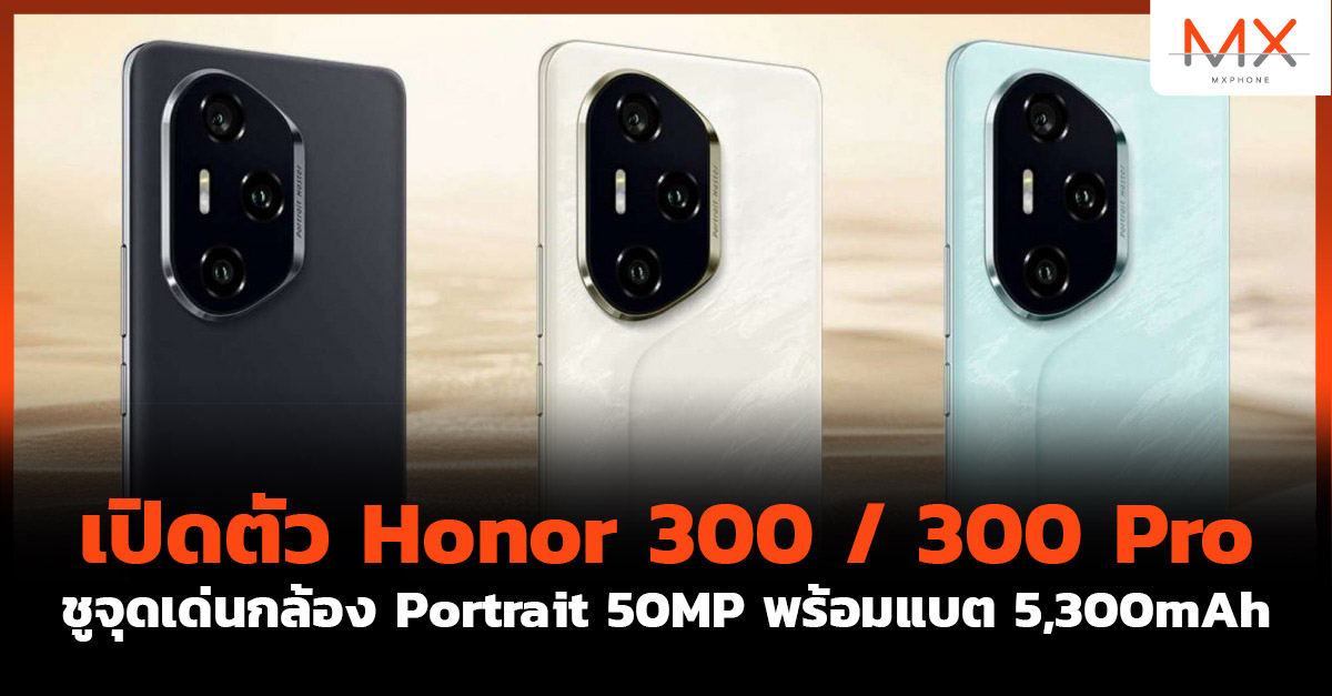Honor 300 และ 300 Pro