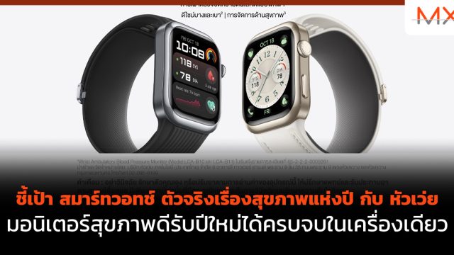 ชี้เป้า สมาร์ทวอทช์ ตัวจริงเรื่องสุขภาพแห่งปีกับ หัวเว่ย มอนิเตอร์สุขภาพดีรับปีใหม่ได้ครบจบในเครื่องเดียว