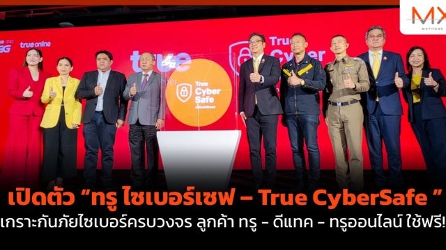 เปิดตัว “ทรู ไซเบอร์เซฟ – True CyberSafe ” เกราะกันภัยไซเบอร์ครบวงจร ลูกค้า ทรู – ดีแทค – ทรูออนไลน์ ใช้ฟรี!