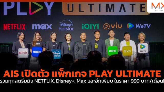 AIS เปิดตัว แพ็กเกจ PLAY ULTIMATE รวมทุกสตรีมมิง NETFLIX, Disney+, Max และอีกเพียบ ในราคา 999 บาท/เดือน!