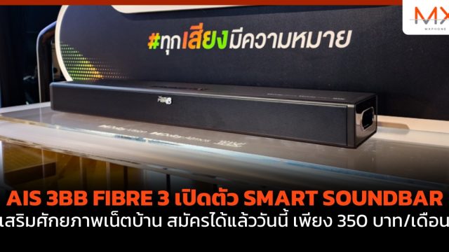 AIS 3BB FIBRE 3 เปิดตัว SMART SOUNDBAR เสริมศักยภาพเน็ตบ้าน สมัครได้แล้ววันนี้ เพียง 350 บาท/เดือน