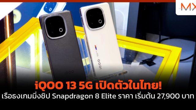 iQOO 13 5G เปิดตัวในไทย! เรือธงเกมมิ่งชิป Snapdragon 8 Elite ราคา เริ่มต้น 27,900 บาท