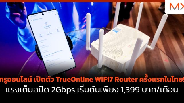 ทรูออนไลน์ เปิดตัว TrueOnline WiFi7 Router ครั้งแรกในไทย! แรงเต็มสปีด 2Gbps เริ่มต้นเพียง 1,399 บาท/เดือน 