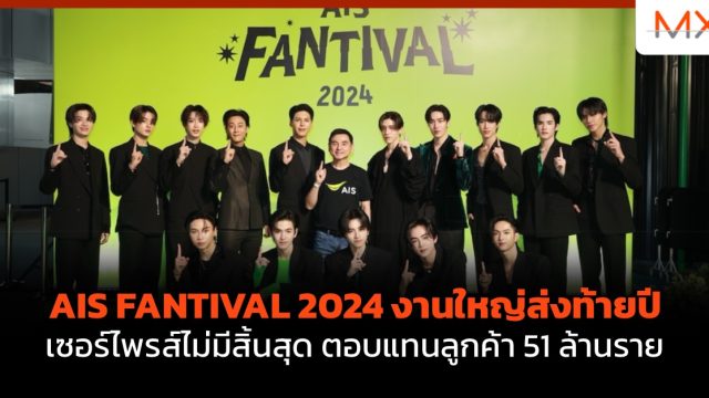 AIS FANTIVAL 2024 งานใหญ่ส่งท้ายปี เซอร์ไพรส์ไม่มีสิ้นสุด ตอบแทนลูกค้า 51 ล้านราย