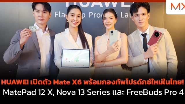 HUAWEI เปิดตัว Mate X6 พร้อมกองทัพโปรดักซ์ใหม่ในไทย! MatePad 12 X, Nova 13 Series และ FreeBuds Pro 4