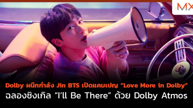 Dolby ผนึกกำลัง Jin BTS เปิดแคมเปญ “Love More in Dolby” ฉลองซิงเกิล “I’ll Be There” ด้วย Dolby Atmos
