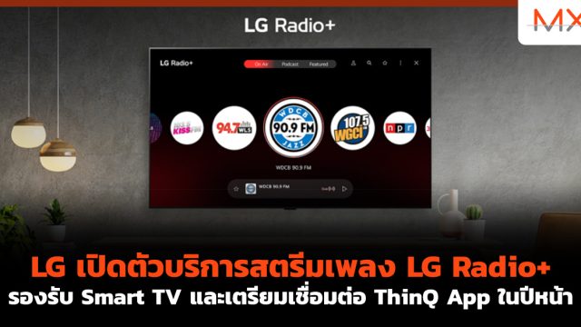 LG เปิดตัวบริการสตรีมเพลง LG Radio+ รองรับ Smart TV และเตรียมเชื่อมต่อ ThinQ App ในปีหน้า