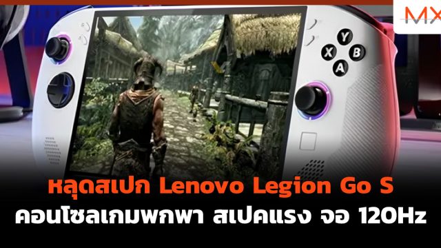 หลุดสเปก Lenovo Legion Go S คอนโซลเกมพกพา สเปคแรง จอ 120Hz