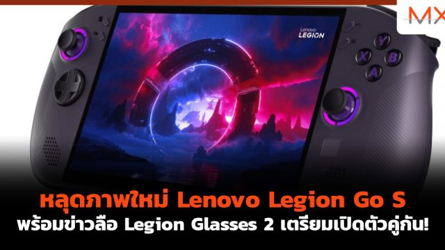 หลุดภาพใหม่ Lenovo Legion Go S พร้อมข่าวลือ Legion Glasses 2 เตรียมเปิดตัวคู่กัน!