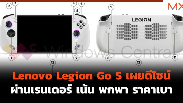 Lenovo Legion Go S เผย ดีไซน์ ผ่านเรนเดอร์ เน้น พกพา ราคาเบา