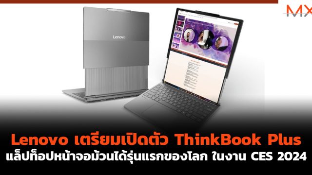 Lenovo เตรียมเปิดตัว ThinkBook Plus แล็ปท็อปหน้าจอม้วนได้รุ่นแรกของโลก ในงาน CES 2024