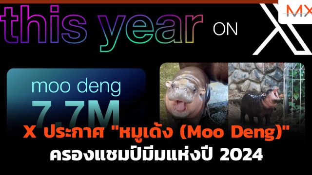 X ประกาศ “หมูเด้ง (Moo Deng)” ครองแชมป์มีมแห่งปี 2024