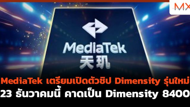 MediaTek เตรียมเปิดตัวชิป Dimensity รุ่นใหม่ 23 ธันวาคมนี้ คาดเป็น Dimensity 8400
