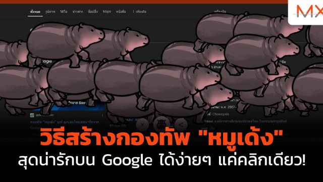วิธีสร้าง กองทัพ “หมูเด้ง” สุดน่ารักบน Google ได้ง่ายๆ แค่คลิกเดียว!