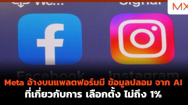 Meta อ้างบนแพลตฟอร์มมี ข้อมูลปลอม จาก AI ที่เกี่ยวกับการ เลือกตั้ง ไม่ถึง 1%