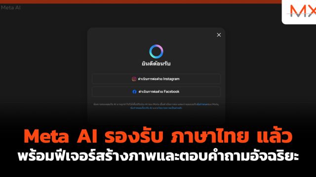 Meta AI รองรับ ภาษาไทย แล้ว พร้อมฟีเจอร์สร้างภาพและตอบคำถามอัจฉริยะ