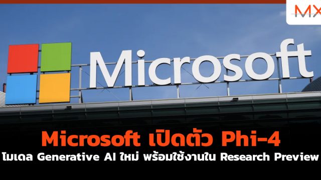 Microsoft เปิดตัว Phi-4 โมเดล Generative AI ใหม่ พร้อมใช้งานใน Research Preview