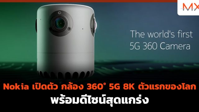 Nokia เปิดตัว กล้อง 360° 5G 8K ตัวแรกของโลก พร้อมดีไซน์สุดแกร่ง