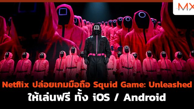 Netflix ปล่อยเกมมือถือ Squid Game: Unleashed ให้เล่นฟรี ทั้ง iOS / Android